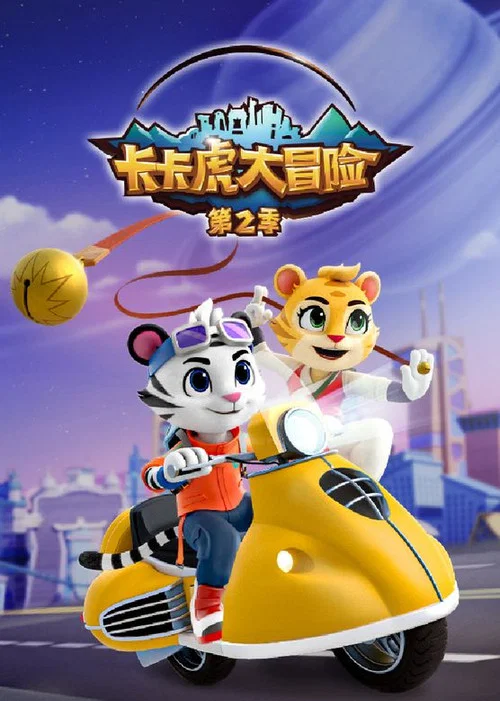 卡卡虎大冒险 постер