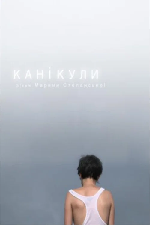 Каникулы постер