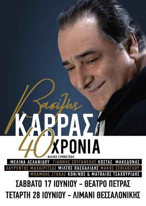 Βασίλης Καρράς - 40 Χρόνια - Θέατρο Πέτρας постер