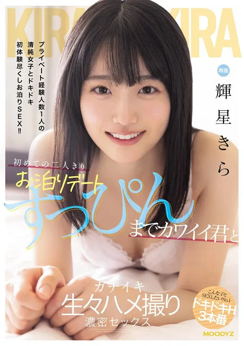 初めての二人きりお泊りデート　すっぴんまでカワイイ君とガチイキ生々ハメ撮り濃密セックス постер