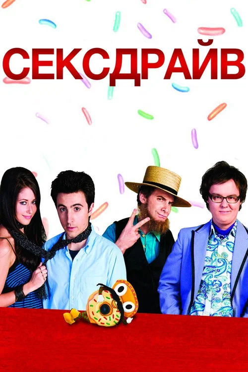 Сексдрайв постер