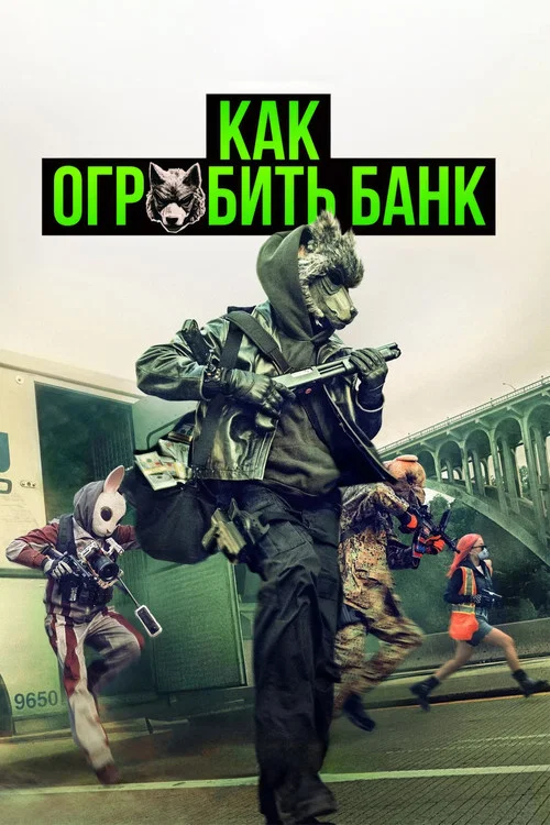 Как ограбить банк постер