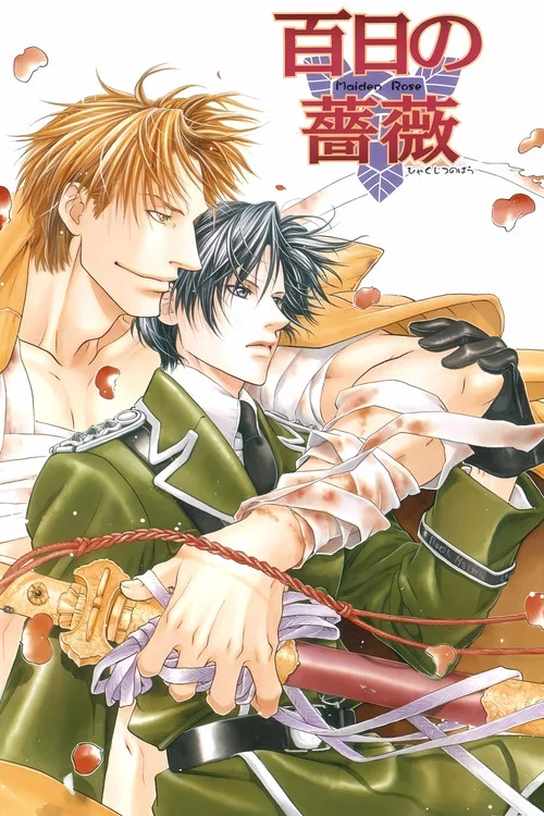 百日の薔薇 постер