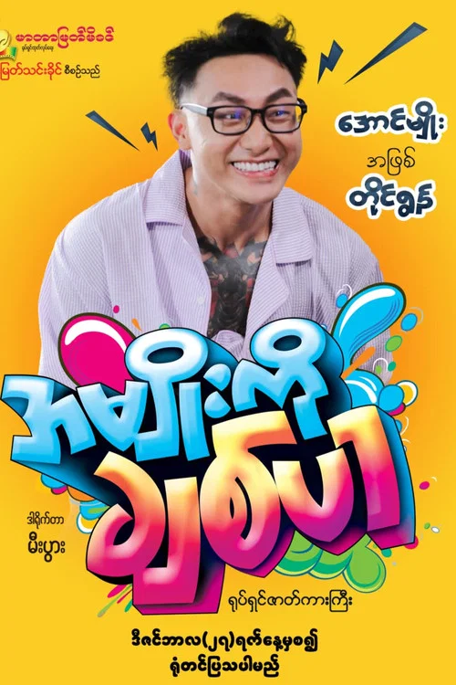 အမျိုးကိုချစ်ပါ постер