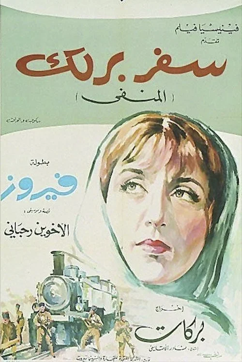 سفر برلك постер