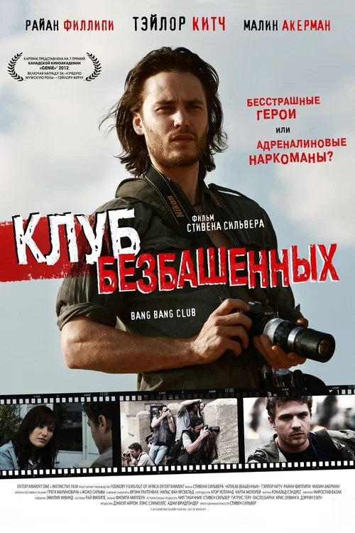 Клуб безбашенных постер