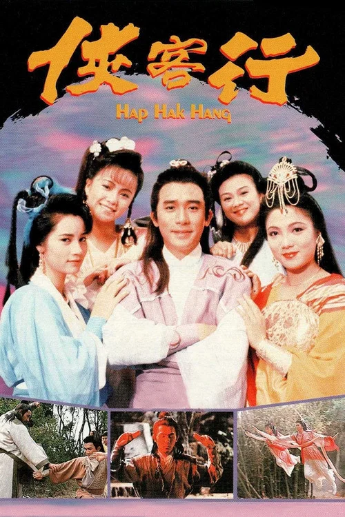 俠客行 постер