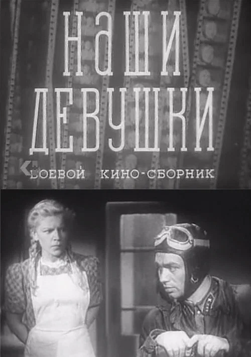 Наши девушки постер