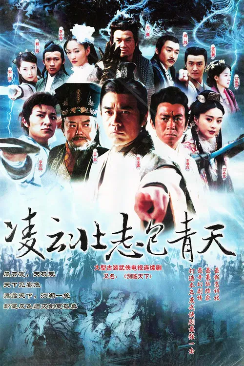 凌云壮志包青天 постер