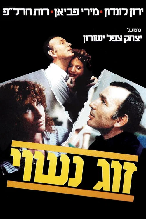 זוג נשוי постер