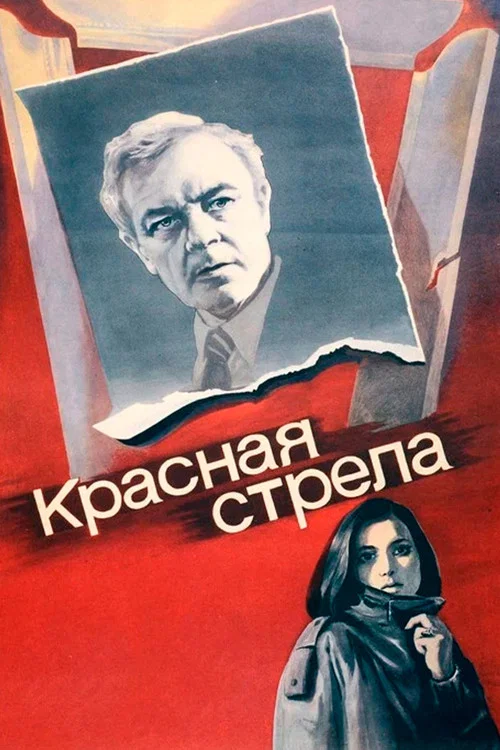 Красная стрела постер