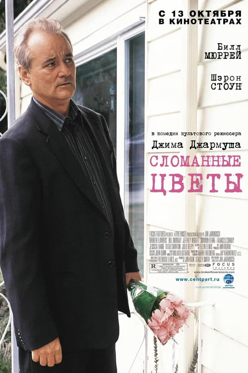 Сломанные цветы постер