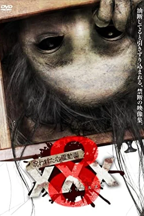 呪われた心霊動画 XXX 8 постер