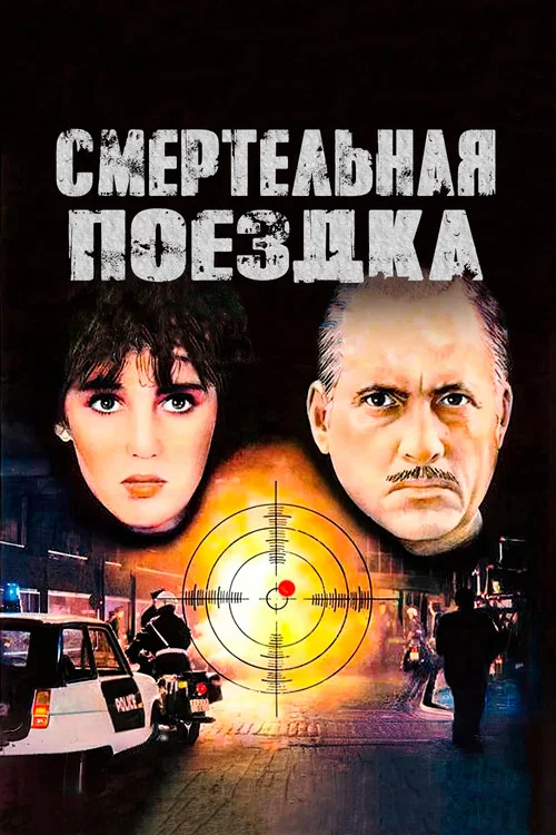Смертельная поездка постер