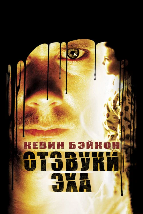 Отзвуки Эха постер