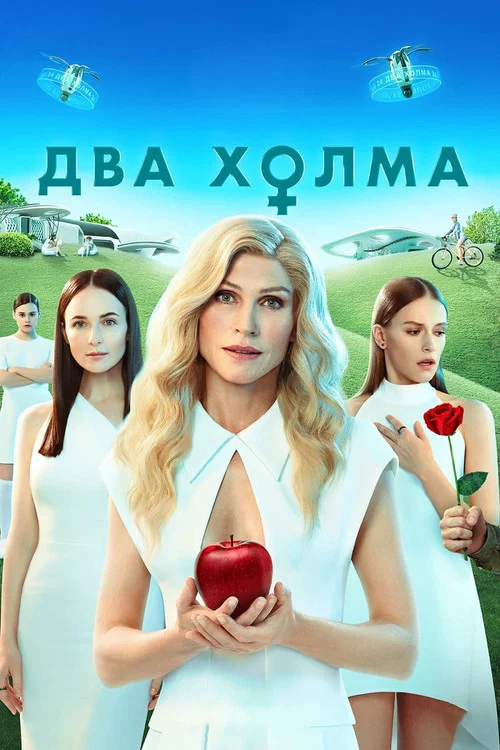 Два холма. Фильм постер