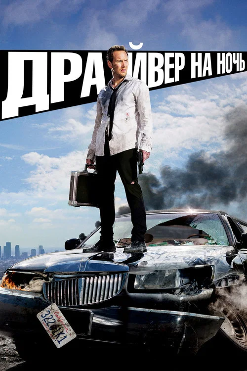 Драйвер на ночь постер