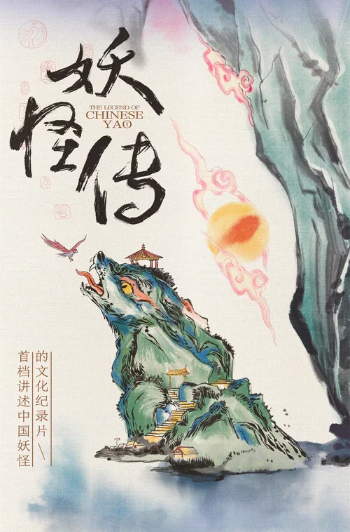 妖怪传 постер