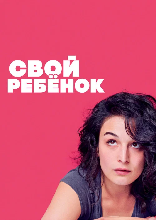 Свой ребёнок постер