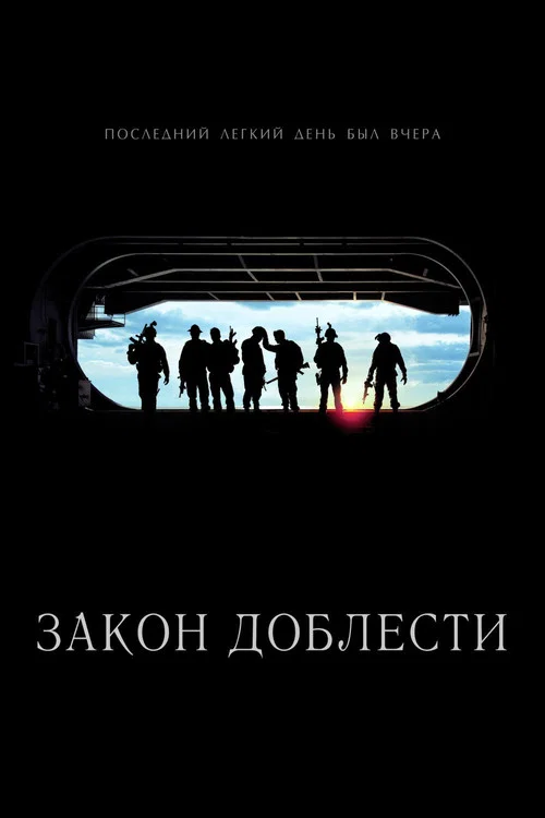Закон доблести постер