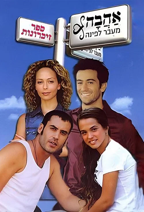 אהבה מעבר לפינה постер