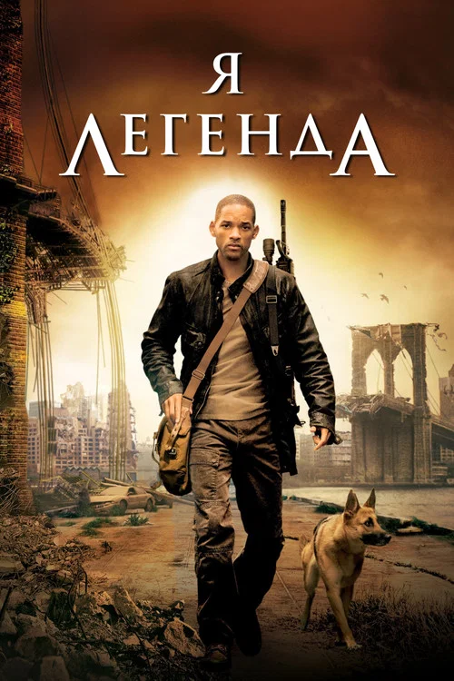 Я - легенда постер