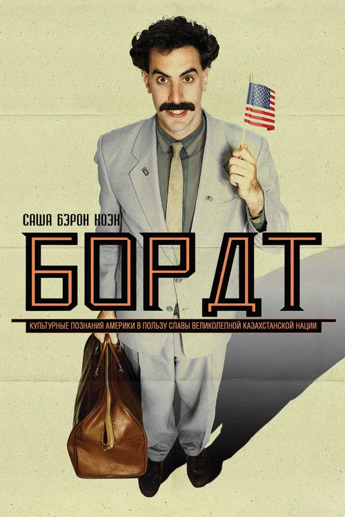Борат постер