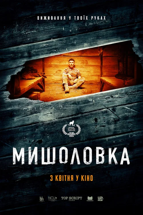 Мишоловка постер
