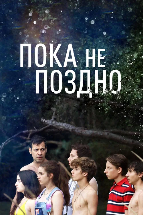 Пока не поздно постер