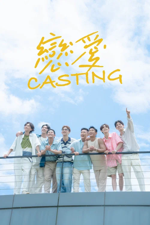 戀愛Casting постер