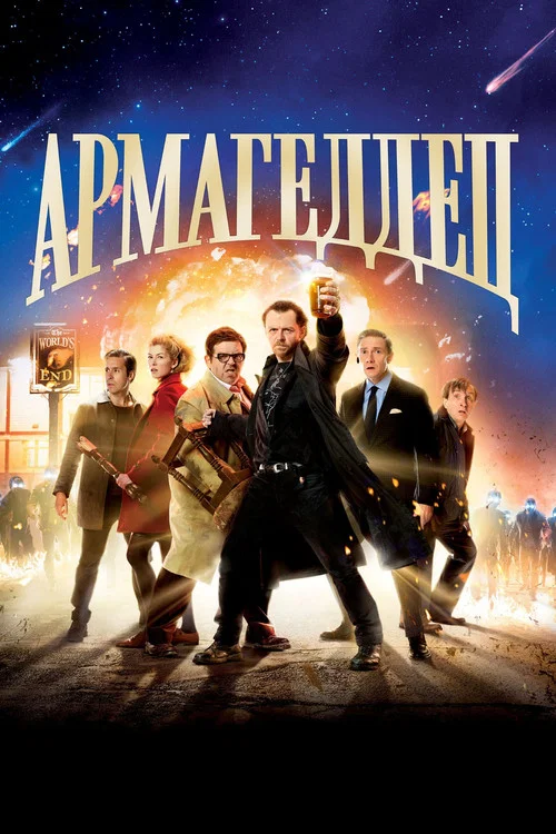 Армагеддец постер