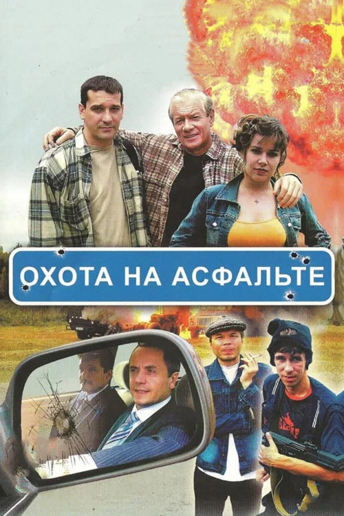 Охота на асфальте постер
