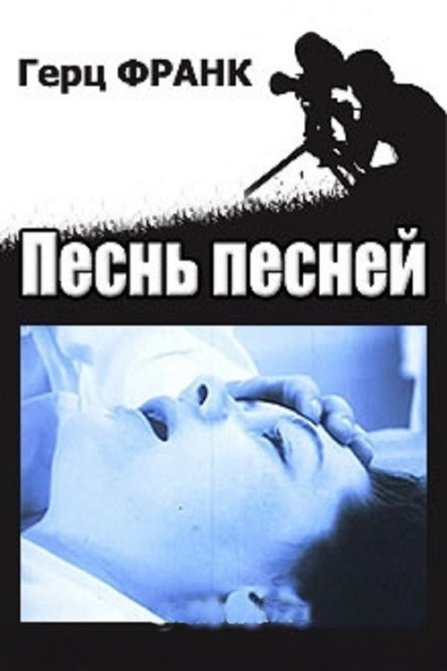 Песнь песней постер