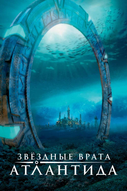 Звёздные врата: Атлантида постер