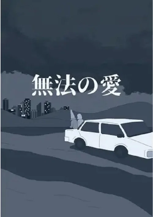 無法の愛 постер