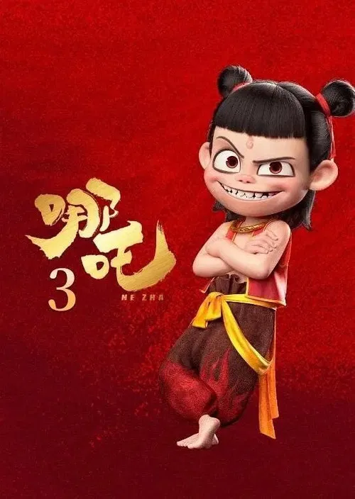 哪吒3 постер