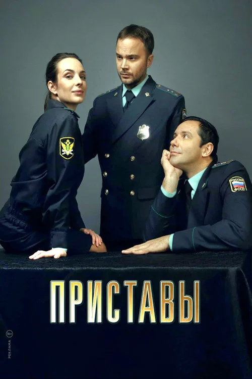 Приставы постер