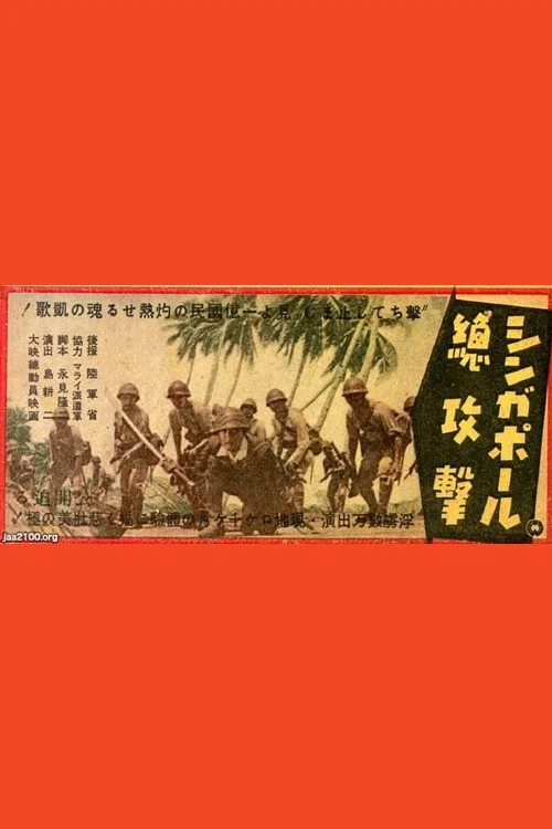 シンガポール總攻撃 постер