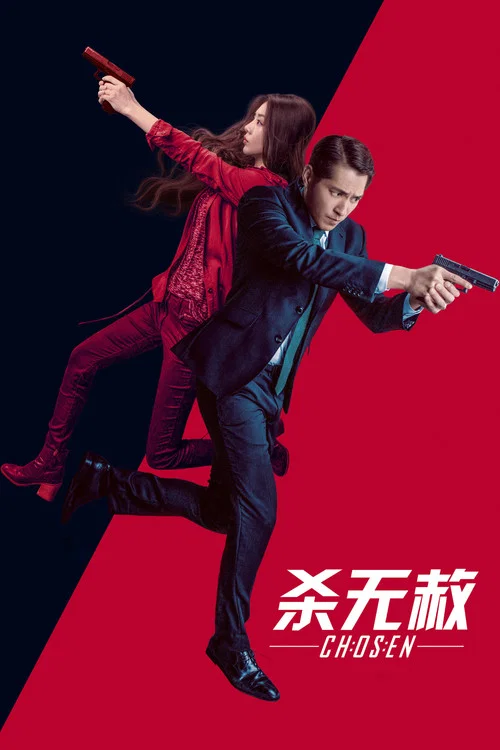 杀无赦 постер