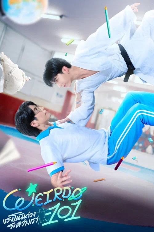 แรงโน้มถ่วงระหว่างเรา постер