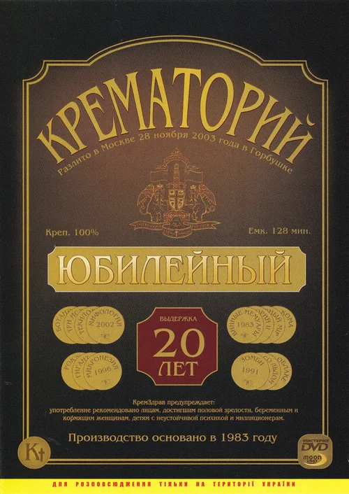 Крематорий - Юбилейный концерт в ДК "Горбунова" постер