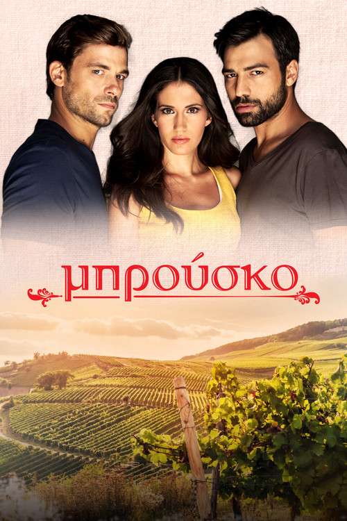 Μπρούσκο постер