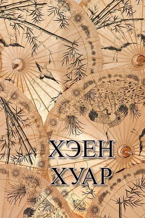 Хэен хуар постер