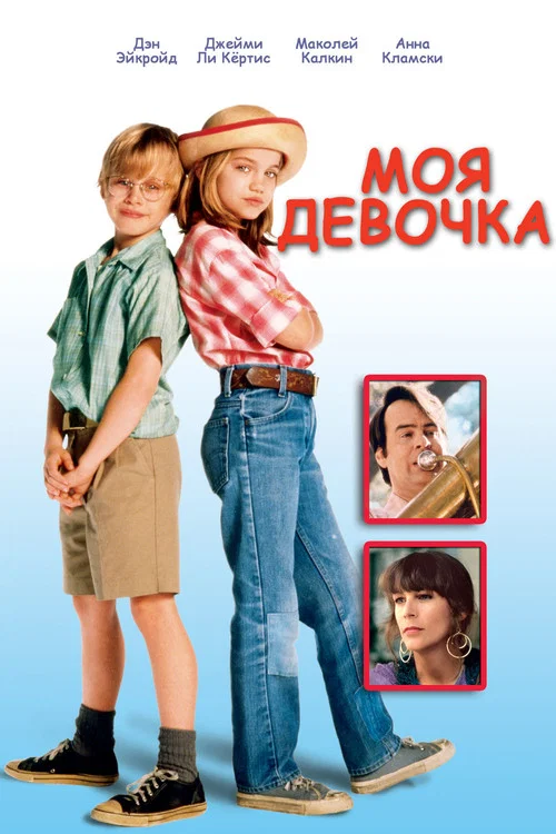 Моя девочка постер