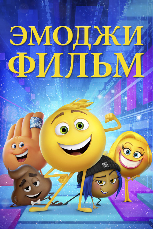 Эмоджи фильм постер