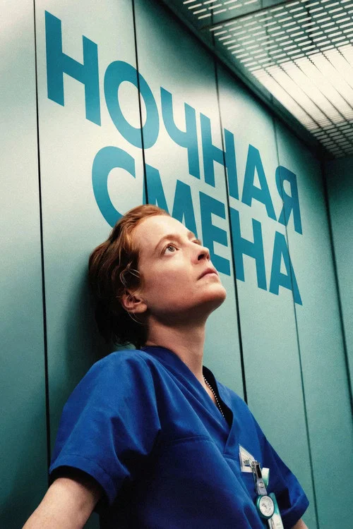 Ночная смена постер