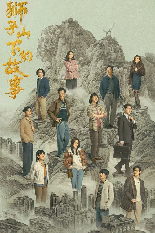 獅子山下的故事 постер