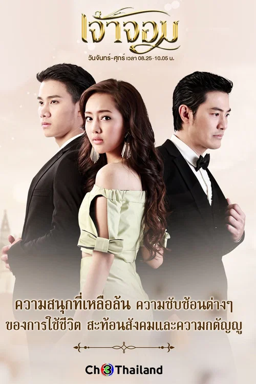 เจ้าจอม постер