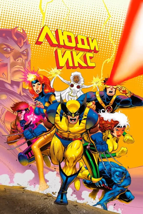 Люди Икс постер
