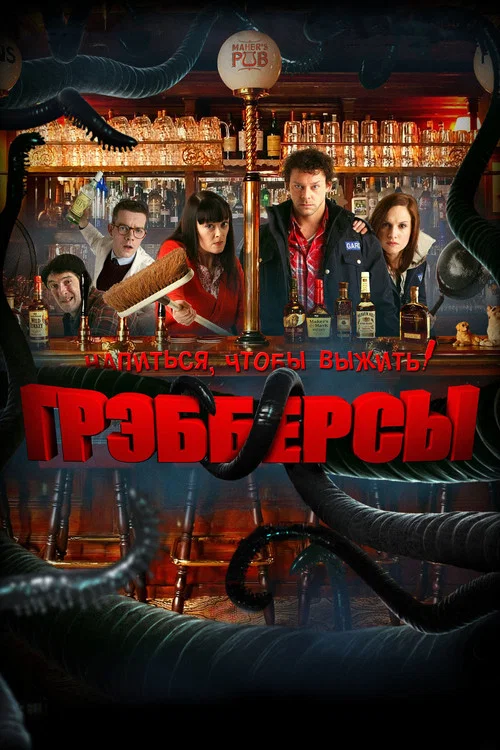 Грэбберсы постер